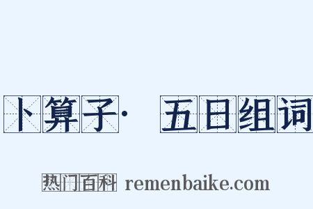 卜算子·五日组词是什么意思的图片